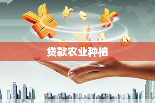 博湖贷款农业种植