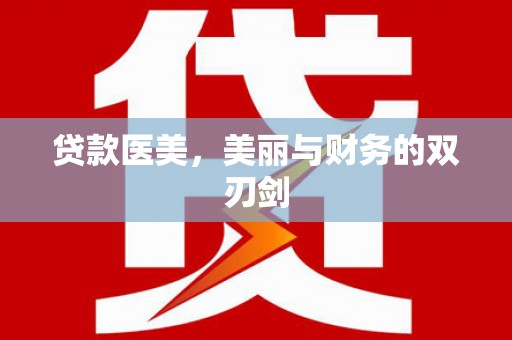 博湖贷款医美，美丽与财务的双刃剑