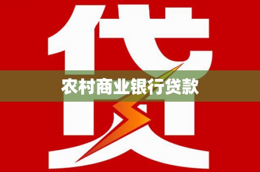 博湖农村商业银行贷款