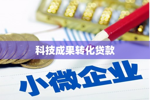博湖科技成果转化贷款