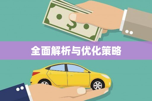 博湖全面解析与优化策略