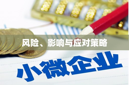 博湖风险、影响与应对策略