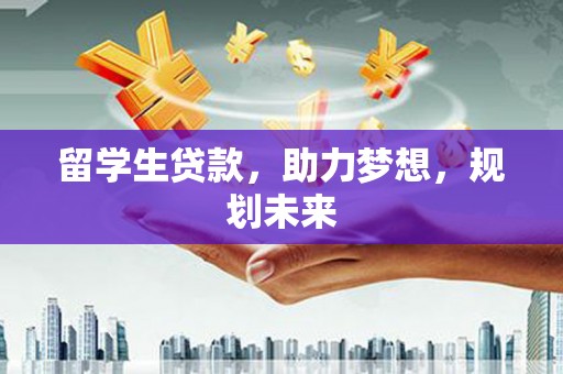 博湖留学生贷款，助力梦想，规划未来