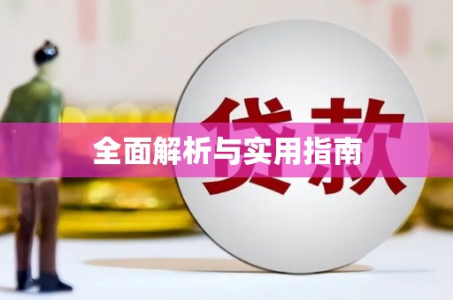 博湖全面解析与实用指南