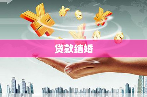 博湖贷款结婚