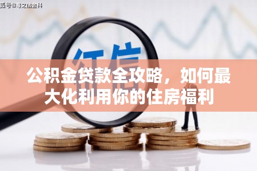博湖公积金贷款全攻略，如何最大化利用你的住房福利