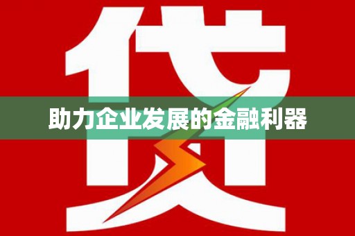 博湖助力企业发展的金融利器