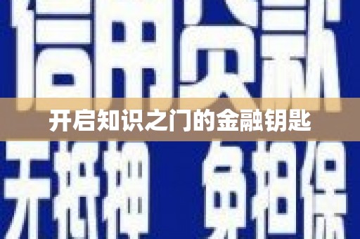 博湖开启知识之门的金融钥匙