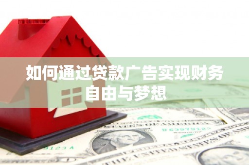 博湖如何通过贷款广告实现财务自由与梦想
