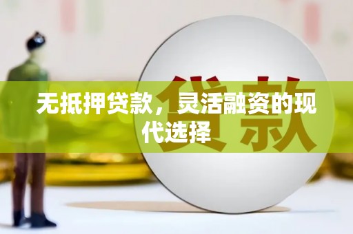 博湖无抵押贷款，灵活融资的现代选择