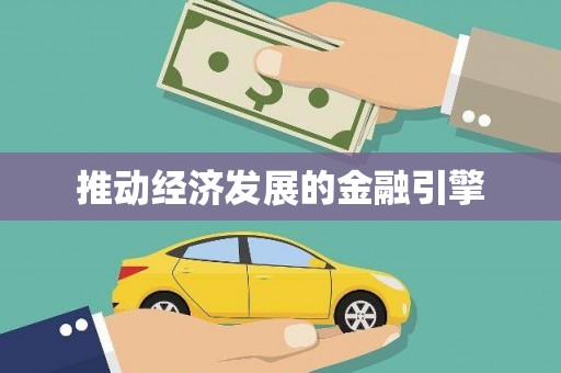 博湖推动经济发展的金融引擎