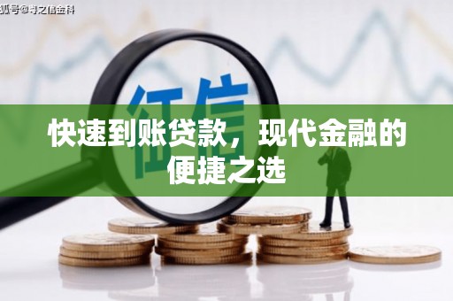 博湖快速到账贷款，现代金融的便捷之选