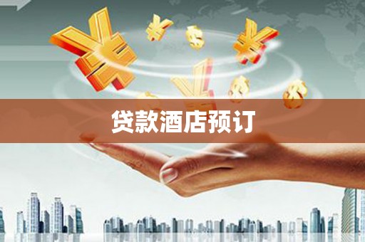 博湖贷款酒店预订