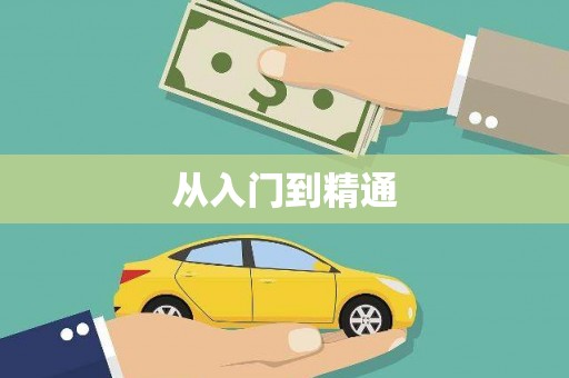 博湖从入门到精通