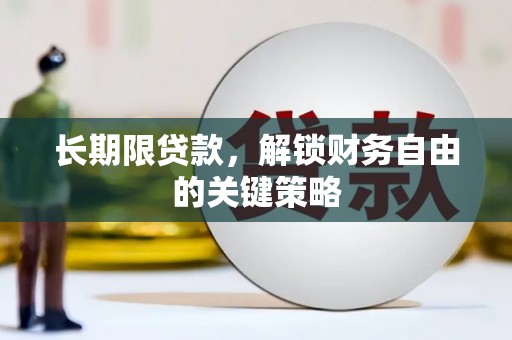 博湖长期限贷款，解锁财务自由的关键策略