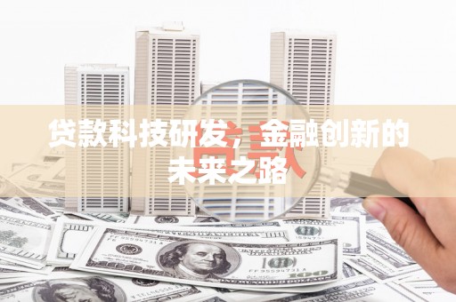 博湖贷款科技研发，金融创新的未来之路