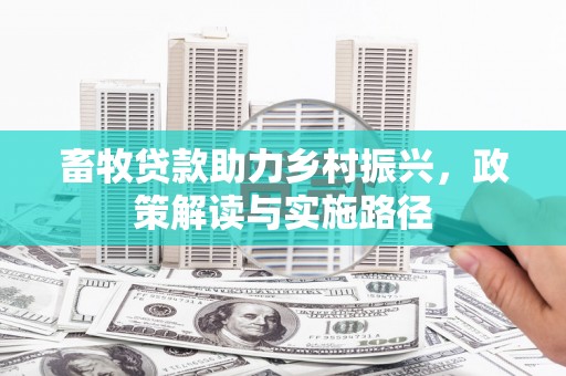博湖畜牧贷款助力乡村振兴，政策解读与实施路径