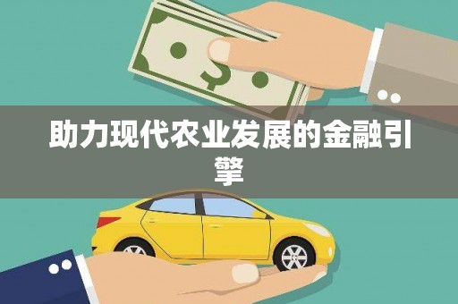 博湖助力现代农业发展的金融引擎