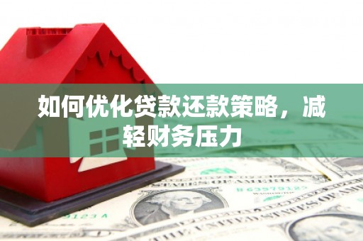 博湖如何优化贷款还款策略，减轻财务压力