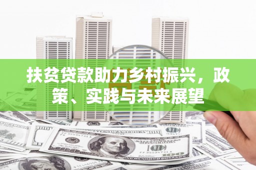 博湖扶贫贷款助力乡村振兴，政策、实践与未来展望