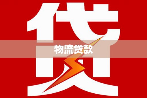 博湖物流贷款