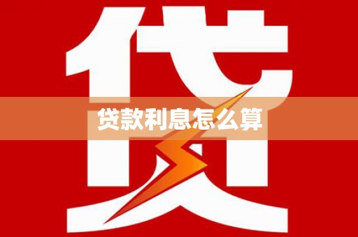 博湖贷款利息怎么算
