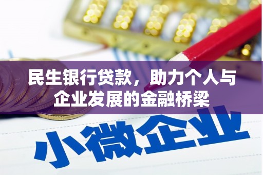 博湖民生银行贷款，助力个人与企业发展的金融桥梁
