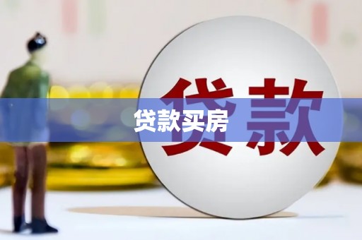 博湖贷款买房