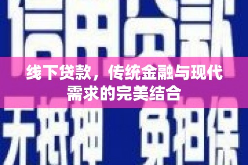 博湖线下贷款，传统金融与现代需求的完美结合