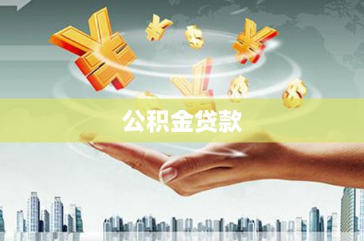 博湖公积金贷款