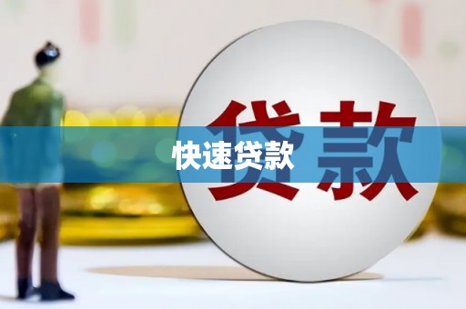 博湖快速贷款
