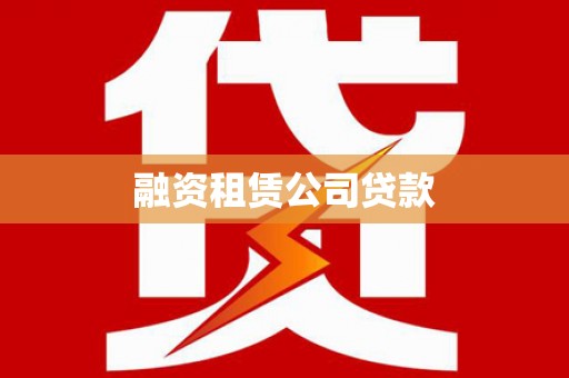博湖融资租赁公司贷款