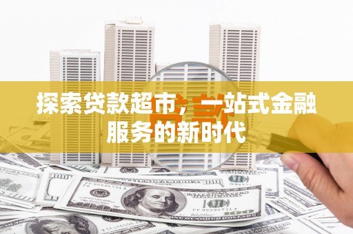 博湖探索贷款超市，一站式金融服务的新时代