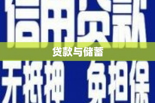 博湖贷款与储蓄