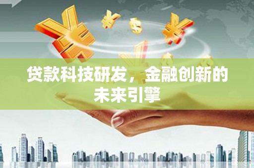 博湖贷款科技研发，金融创新的未来引擎