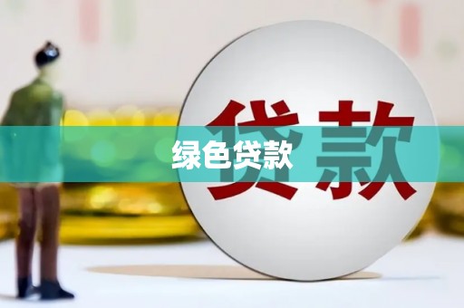 博湖绿色贷款