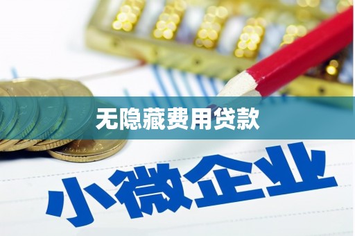 博湖无隐藏费用贷款