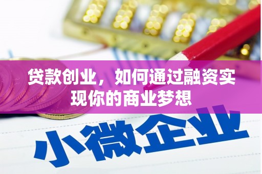 博湖贷款创业，如何通过融资实现你的商业梦想