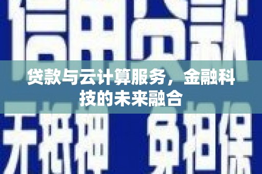 博湖贷款与云计算服务，金融科技的未来融合