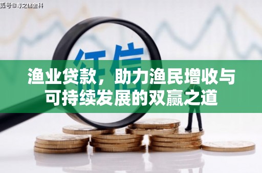 博湖渔业贷款，助力渔民增收与可持续发展的双赢之道