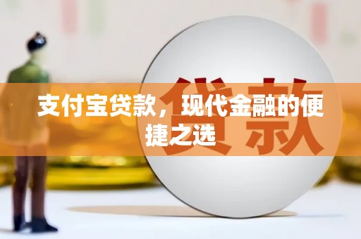 博湖支付宝贷款，现代金融的便捷之选