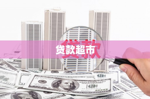 博湖贷款超市