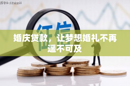博湖婚庆贷款，让梦想婚礼不再遥不可及