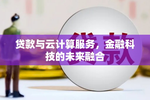 博湖贷款与云计算服务，金融科技的未来融合