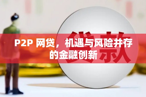 博湖P2P 网贷，机遇与风险并存的金融创新