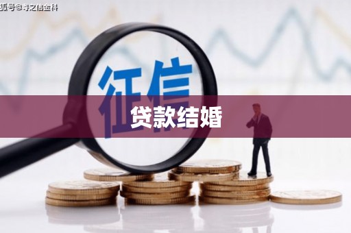 博湖贷款结婚