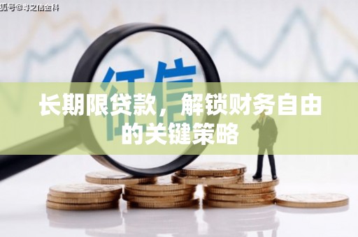 博湖长期限贷款，解锁财务自由的关键策略