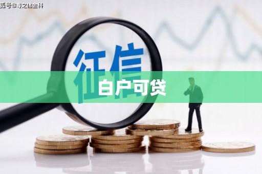 博湖白户可贷