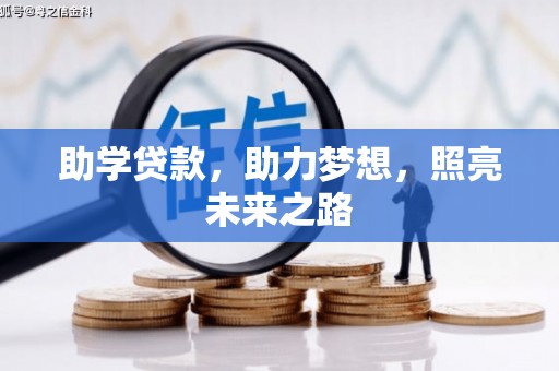 博湖助学贷款，助力梦想，照亮未来之路