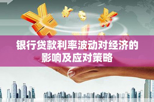 博湖银行贷款利率波动对经济的影响及应对策略